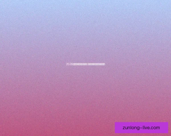 2026世界杯竞猜游戏全攻略 快来挑战你的足球预测智慧