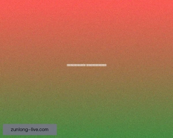 尊龙体育直播入口全方位解析 如何顺利进入享受高清赛事直播