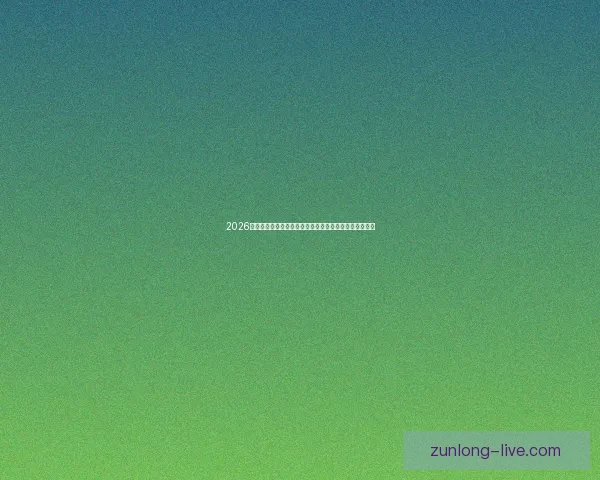 2026年世界杯热门对决解析：焦点比赛和实力强队的巅峰对决