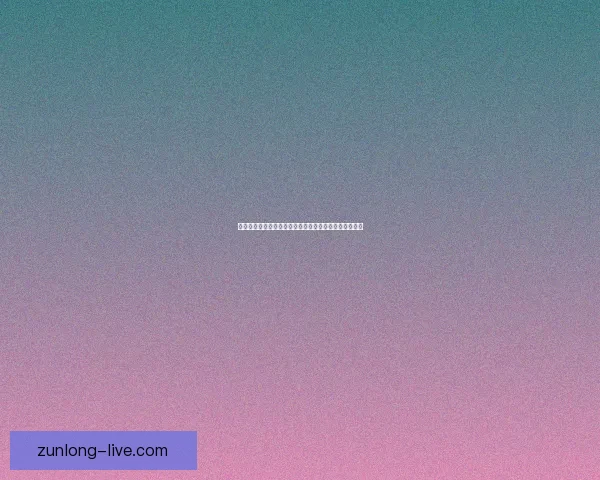 世界杯竞猜预测:分析球队实力走势与热门选手表现解析 世界杯竞猜预测:分析球队实力走势与热门选手表现解析