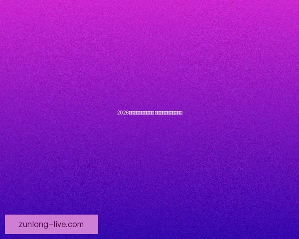 2026年世界杯精彩集锦盘点 高光时刻与震撼瞬间回顾