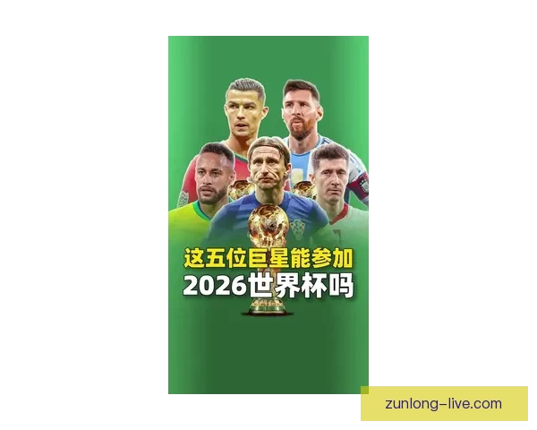 2026世界杯临近赛制扩军引热议内马尔或无缘大名单悬念升级