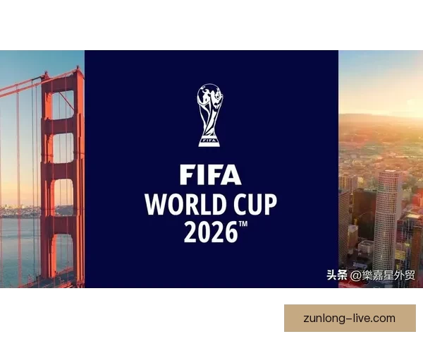 跟随2026世界杯比赛城市足迹开启跨洲足球文化与旅行盛宴之旅 跟随2026世界杯比赛城市足迹开启跨洲足球文化与旅行盛宴之旅